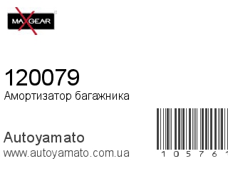 Амортизатор багажника 120079 (MAXGEAR)